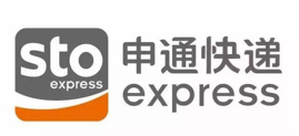 申通