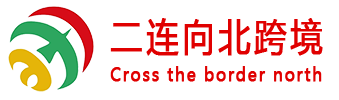 二连浩特市向北跨境电子商务有限公司